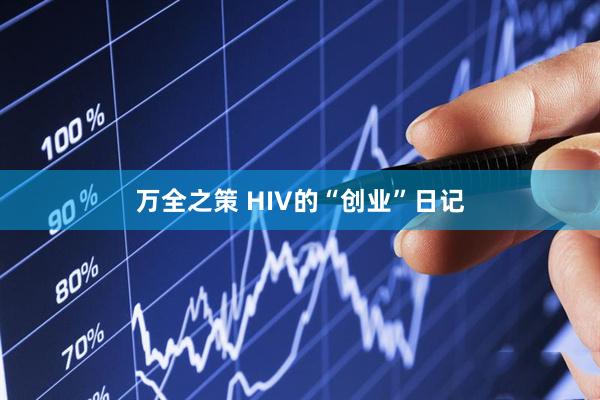 万全之策 HIV的“创业”日记