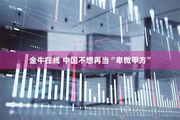 金牛在线 中国不想再当“卑微甲方”
